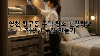 영천 창구동 주택 청소: 건강하고 깨끗한 공간 만들기