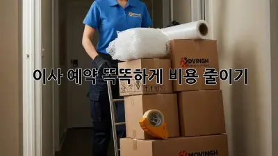 이사 예약, 똑똑하게 비용 줄이기!