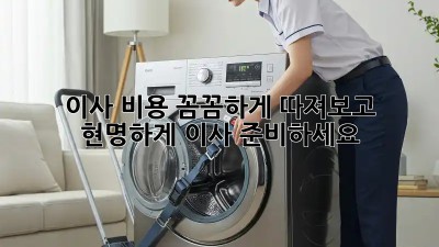 이사 비용 꼼꼼하게 따져보고 현명하게 이사 준비하세요!