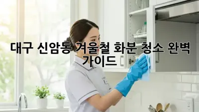 대구 신암동 겨울철 화분 청소 완벽 가이드