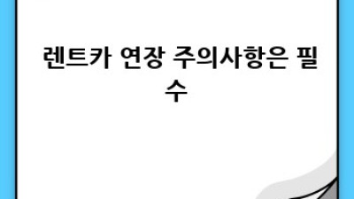 🚗 렌트카 연장 꿀팁🍯: 고객센터 완벽 활용법